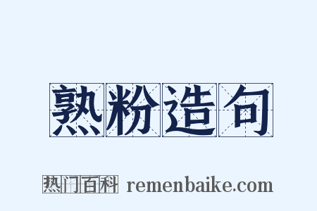 熟粉造句是什么意思的图片